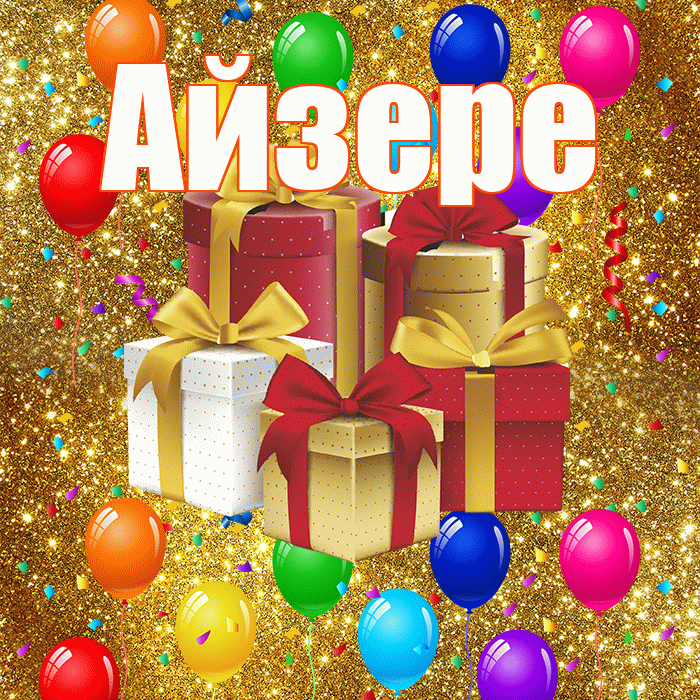 Айзере! С годовщиной свадьбы! Красивая открытка Айзере!