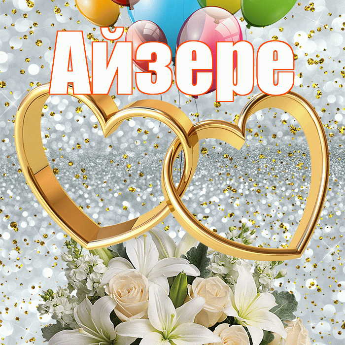 Айзере! С годовщиной свадьбы! Красивая открытка Айзере!