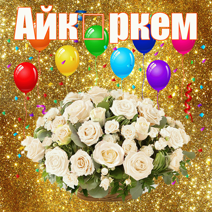 Айк ркем! С годовщиной свадьбы! Красивая открытка !