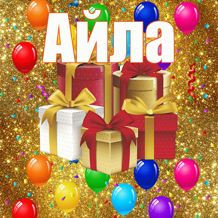 Айла! С годовщиной свадьбы! Красивая открытка Айле!