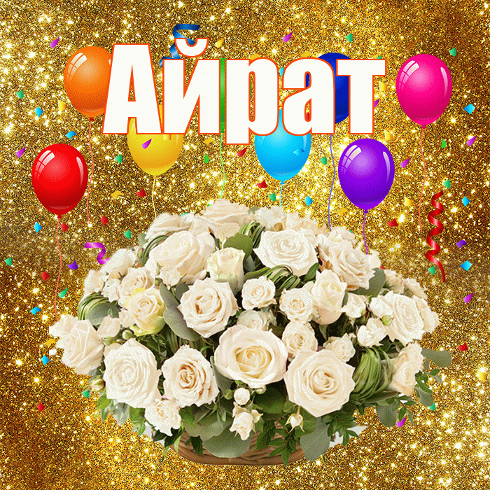Айрат! С годовщиной свадьбы! Красивая открытка Айрату!