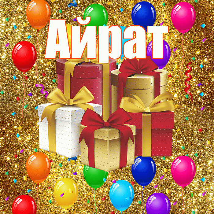 Айрат! С годовщиной свадьбы! Красивая открытка Айрату!
