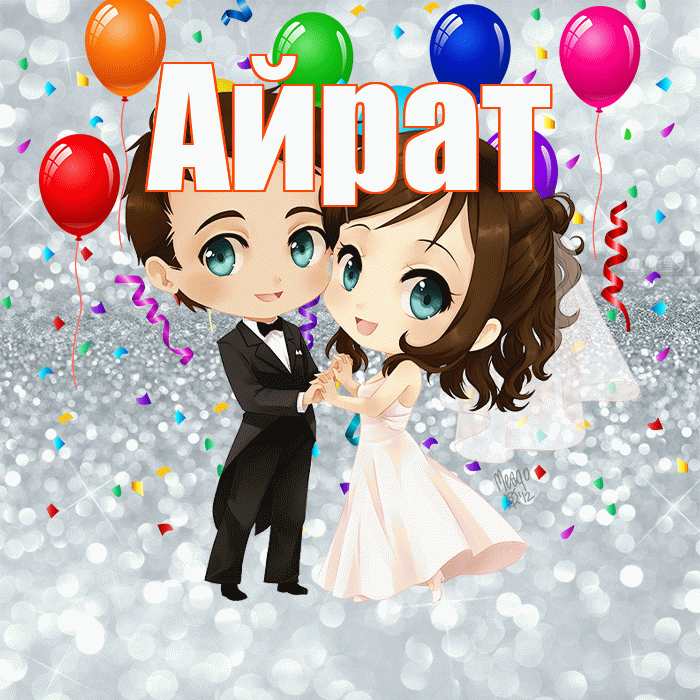 Айрат! С годовщиной свадьбы! Красивая открытка Айрату!
