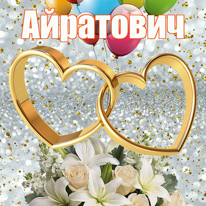 Айратович! С годовщиной свадьбы! Красивая открытка Айратовичу!