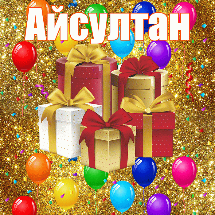Айсултан! С годовщиной свадьбы! Красивая открытка Айсултану!