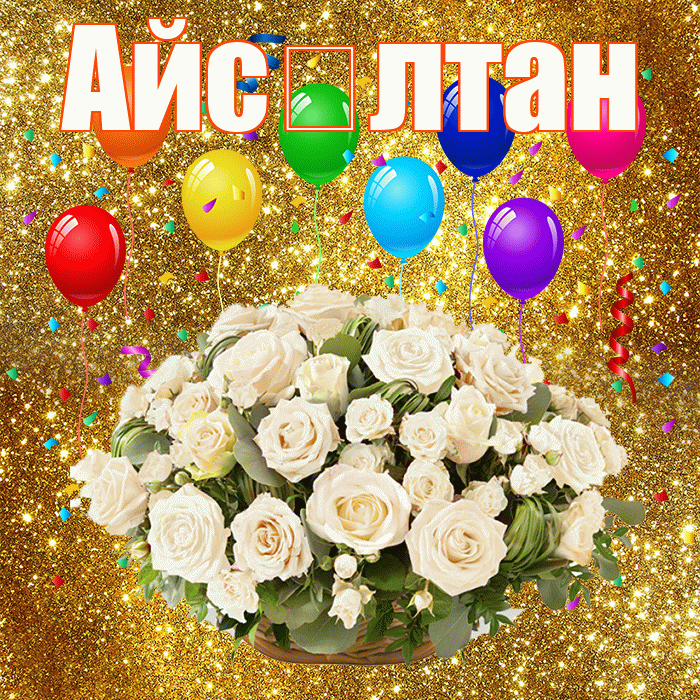 Айс лтан! С годовщиной свадьбы! Красивая открытка !