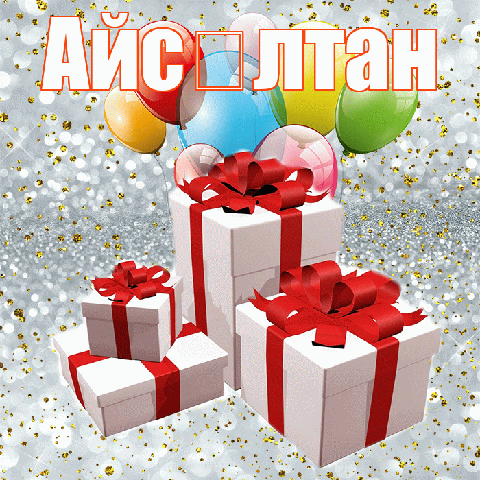 Айс лтан! С годовщиной свадьбы! Красивая открытка !
