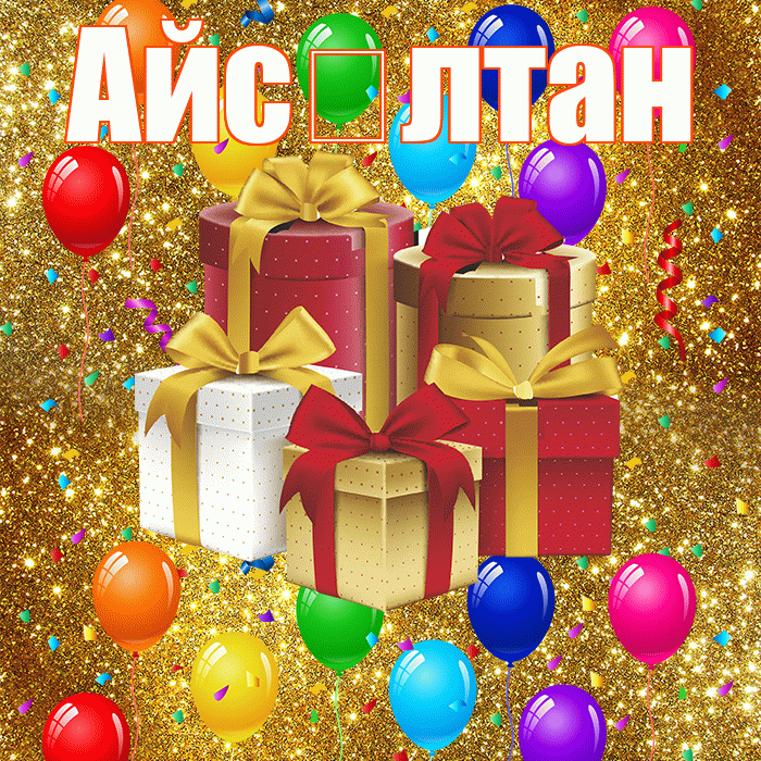 Айс лтан! С годовщиной свадьбы! Красивая открытка !