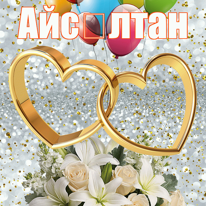 Айс лтан! С годовщиной свадьбы! Красивая открытка !