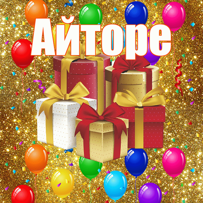 Айторе! С годовщиной свадьбы! Красивая открытка Айторе!