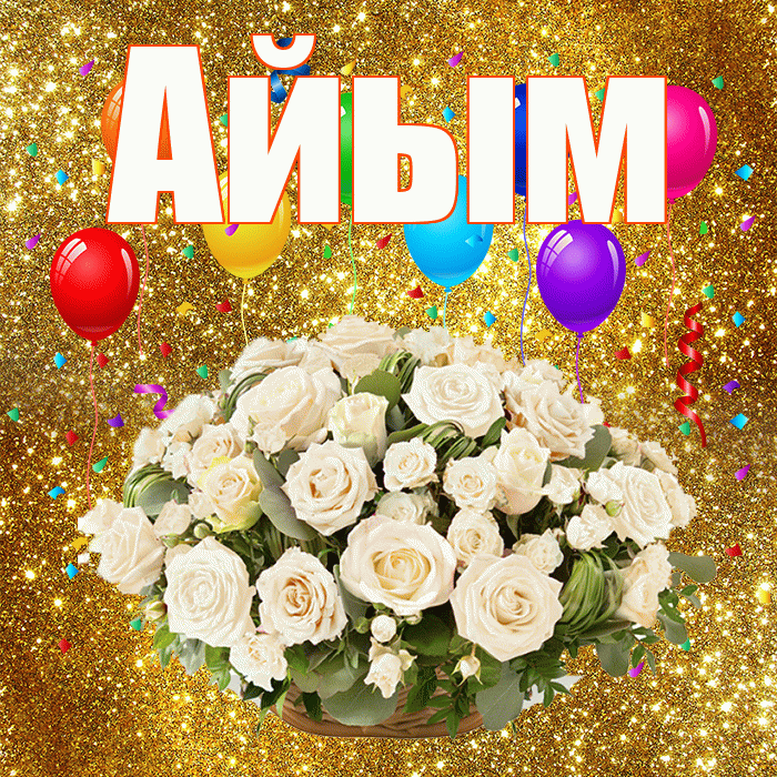 Айым! С годовщиной свадьбы! Красивая открытка Айым!