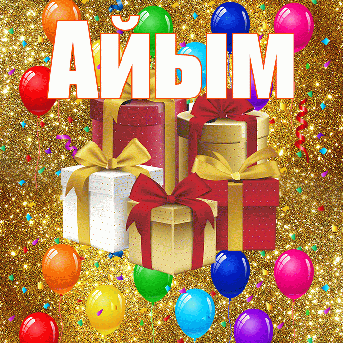 Айым! С годовщиной свадьбы! Красивая открытка Айым!