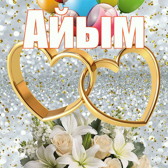 Айым! С годовщиной свадьбы! Красивая открытка Айым!