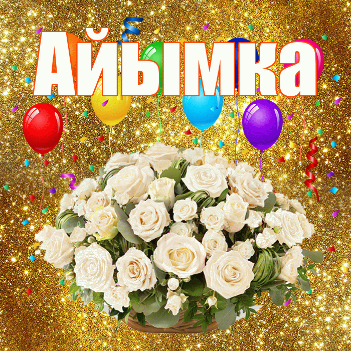 Айымка! С годовщиной свадьбы! Красивая открытка !