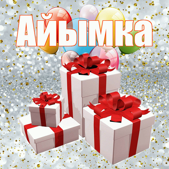 Айымка! С годовщиной свадьбы! Красивая открытка !