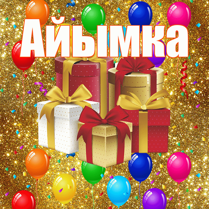 Айымка! С годовщиной свадьбы! Красивая открытка !