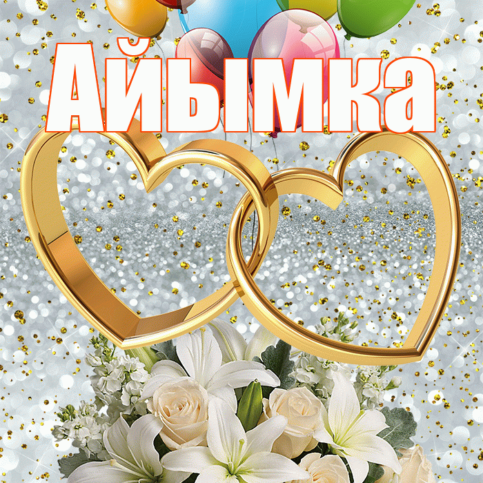 Айымка! С годовщиной свадьбы! Красивая открытка !