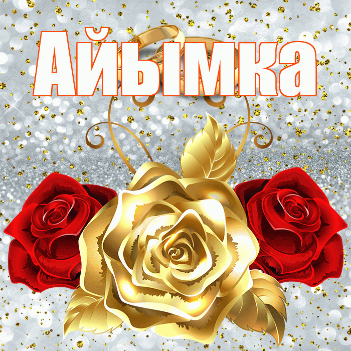Айымка! С годовщиной свадьбы! Красивая открытка !