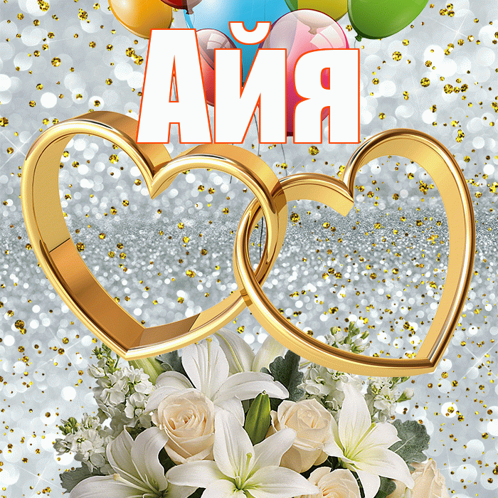 Айя! С годовщиной свадьбы! Красивая открытка !