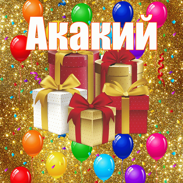 Акакий! С годовщиной свадьбы! Красивая открытка Акакию!