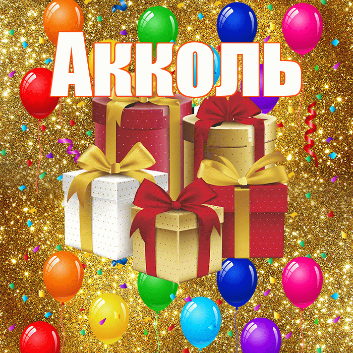 Акколь! С годовщиной свадьбы! Красивая открытка Акколю!