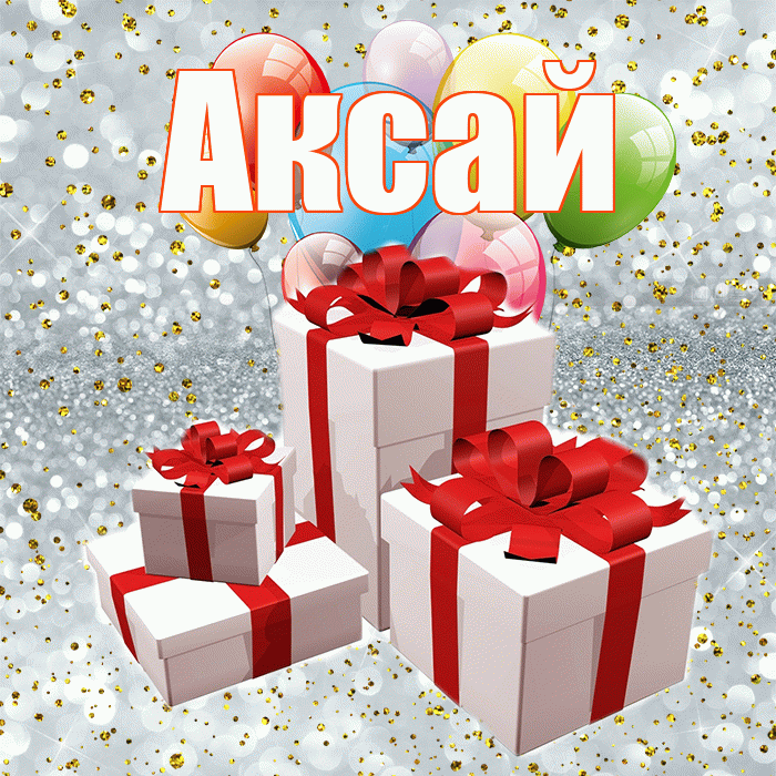 Аксай! С годовщиной свадьбы! Красивая открытка Аксаю!
