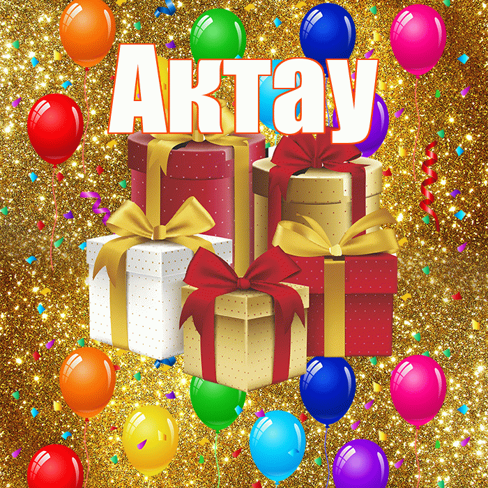 Актау! С годовщиной свадьбы! Красивая открытка Актау!
