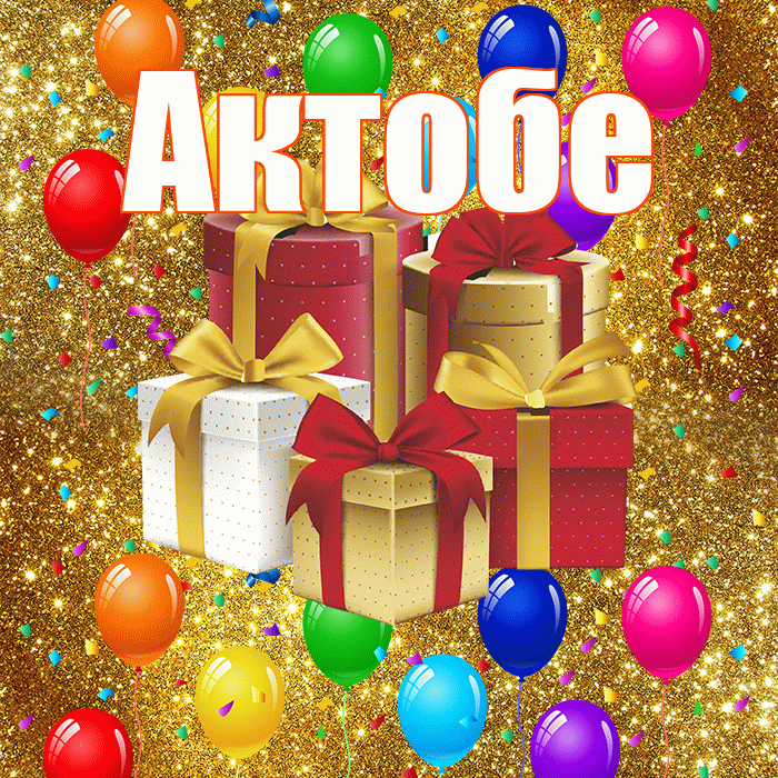 Актобе! С годовщиной свадьбы! Красивая открытка Актобе!