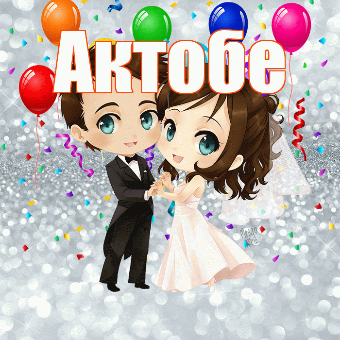 Актобе! С годовщиной свадьбы! Красивая открытка Актобе!