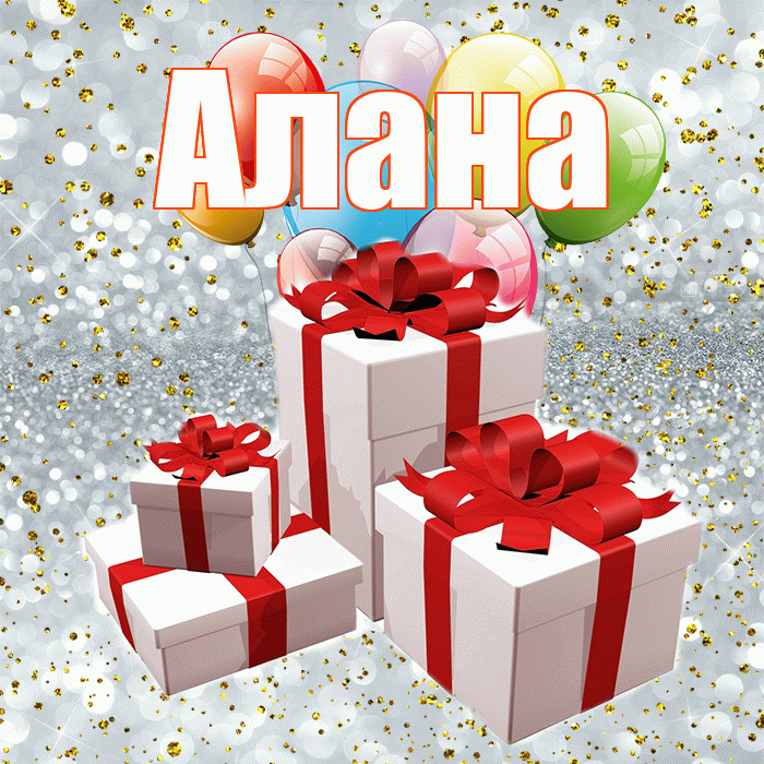 Алана! С годовщиной свадьбы! Красивая открытка Алану!