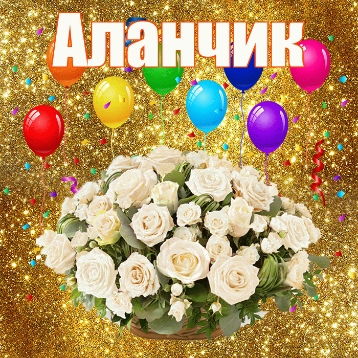 Аланчик! С годовщиной свадьбы! Красивая открытка !