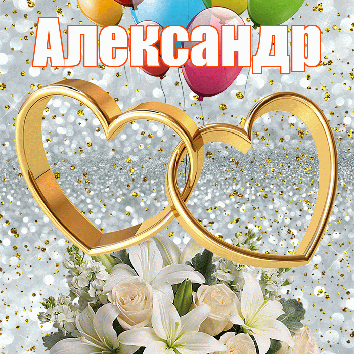 Александр! С годовщиной свадьбы! Красивая открытка Александру!