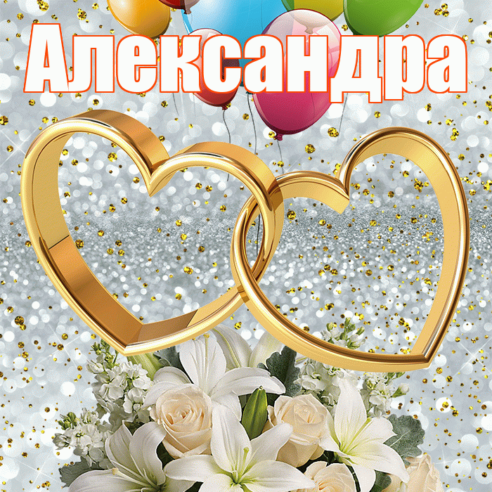 Александра! С годовщиной свадьбы! Красивая открытка Александре!