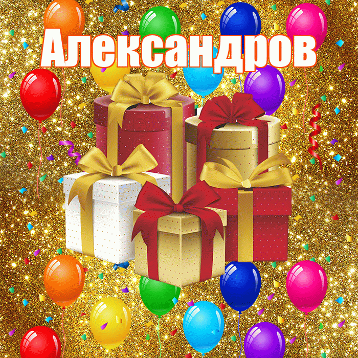 Александров! С годовщиной свадьбы! Красивая открытка Александрову!