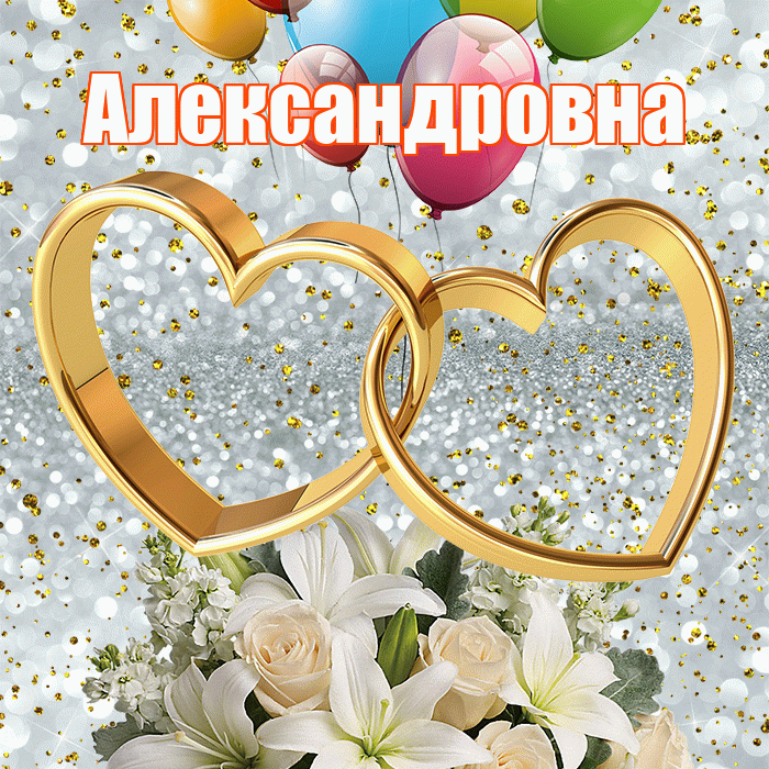 Александровна! С годовщиной свадьбы! Красивая открытка Александровне!