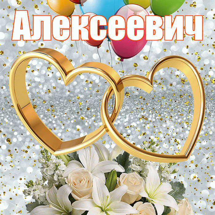Алексеевич! С годовщиной свадьбы! Красивая открытка Алексеевичу!