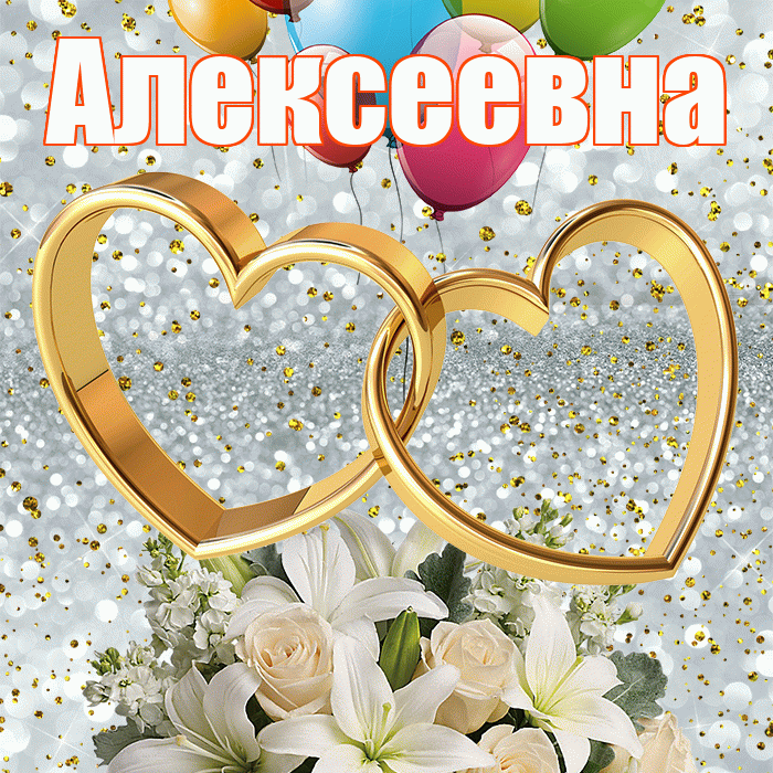 Алексеевна! С годовщиной свадьбы! Красивая открытка Алексеевне!
