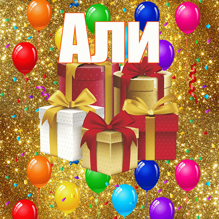 Али! С годовщиной свадьбы! Красивая открытка Али!