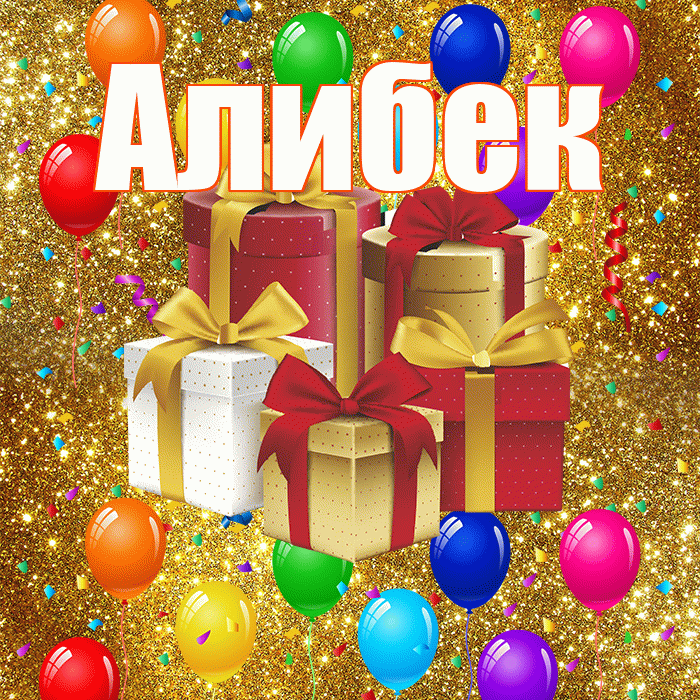Алибек! С годовщиной свадьбы! Красивая открытка Алибеку!