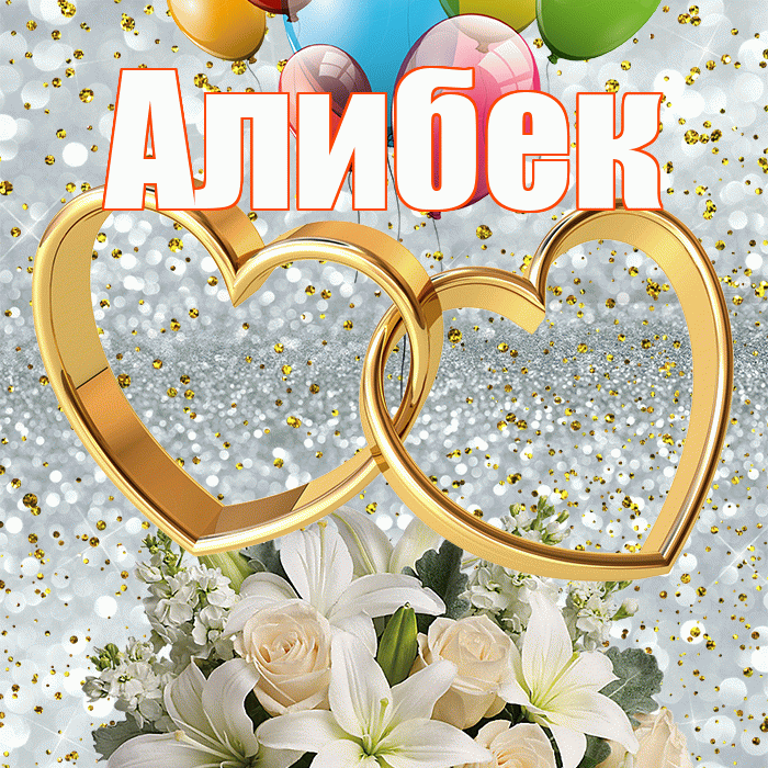 Алибек! С годовщиной свадьбы! Красивая открытка Алибеку!