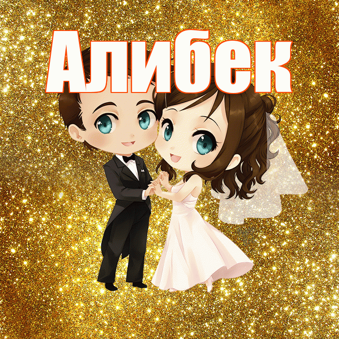 Алибек! С годовщиной свадьбы! Красивая открытка Алибеку!