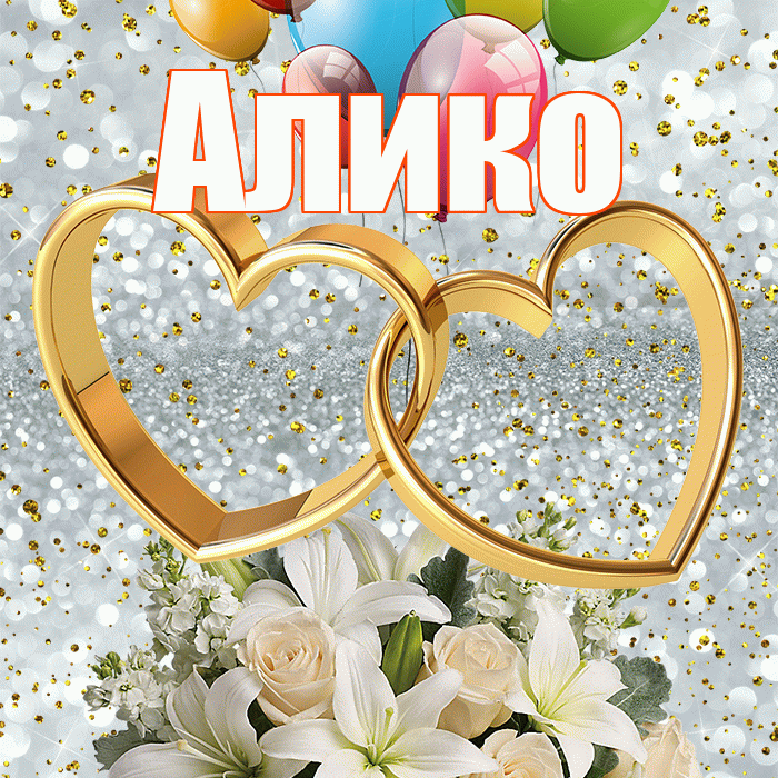 Алико! С годовщиной свадьбы! Красивая открытка Аликовичу!
