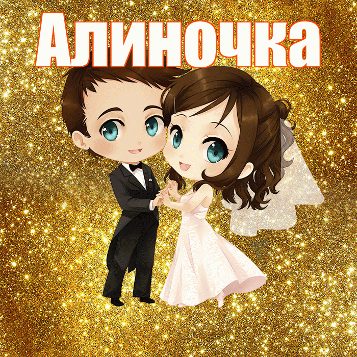 Алиночка! С годовщиной свадьбы! Красивая открытка !