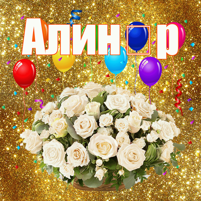 Алин р! С годовщиной свадьбы! Красивая открытка !