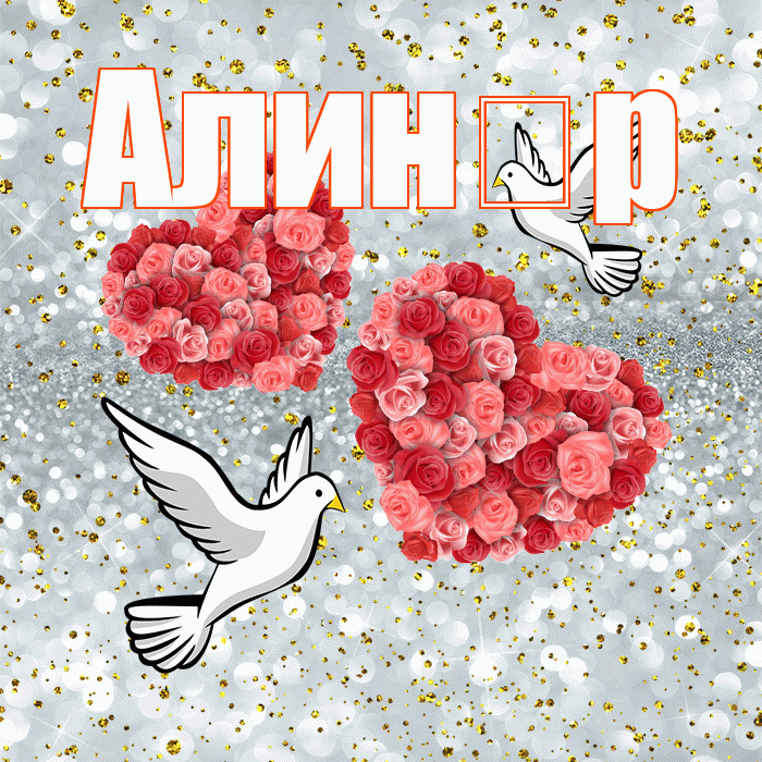 Алин р! С годовщиной свадьбы! Красивая открытка !
