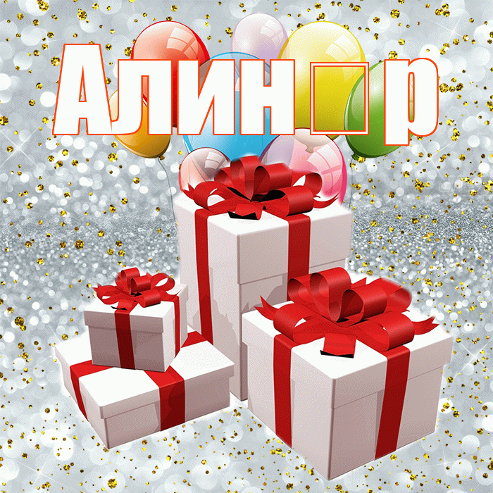 Алин р! С годовщиной свадьбы! Красивая открытка !