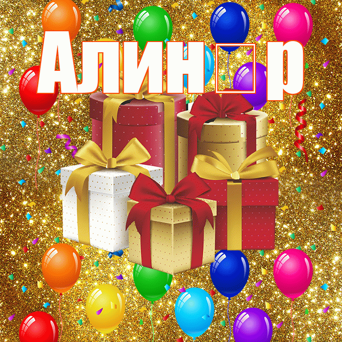 Алин р! С годовщиной свадьбы! Красивая открытка !