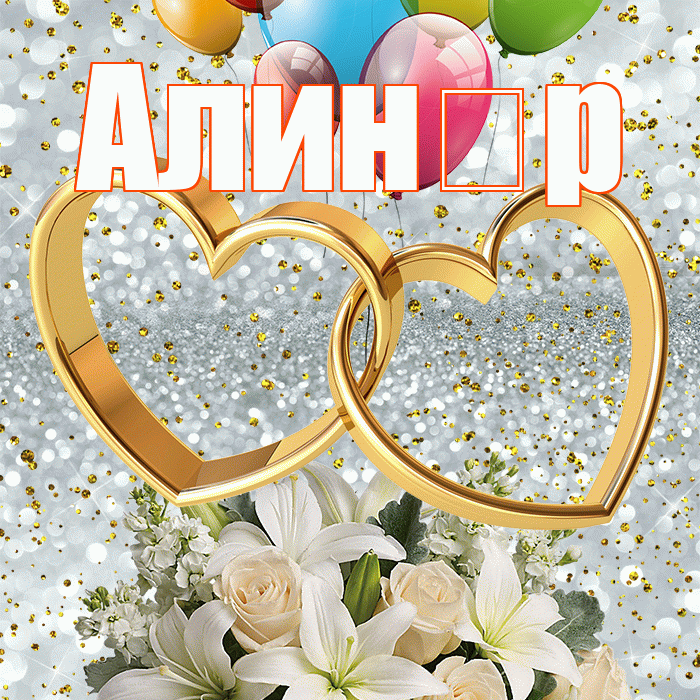 Алин р! С годовщиной свадьбы! Красивая открытка !