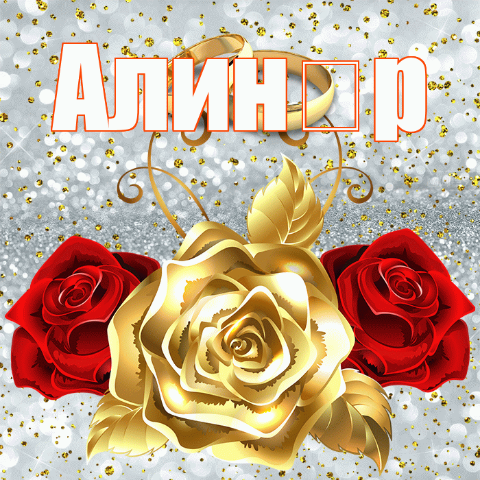 Алин р! С годовщиной свадьбы! Красивая открытка !
