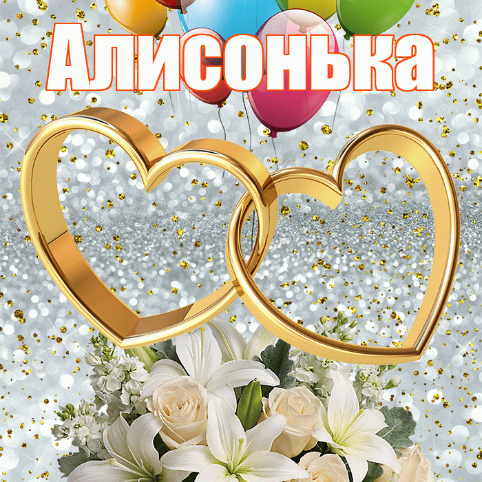 Алисонька! С годовщиной свадьбы! Красивая открытка !